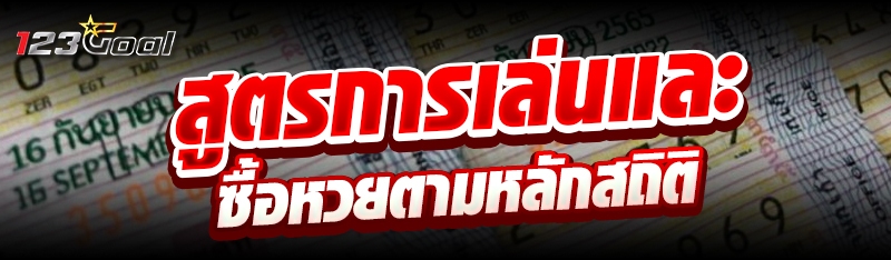 สูตรการเล่นและซื้อหวยตามหลักสถ