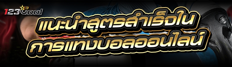 แนะนำสูตรสำเร็จใน การแทงบอลออนไลน์