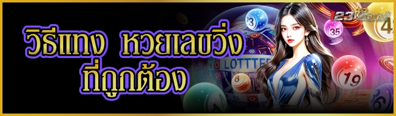 วิธีแทง หวยเลขวิ่ง ที่ถูกต้อง