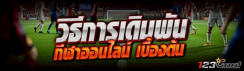 วิธีการเดิมพัน กีฬาออนไลน์ เบื้องต้น