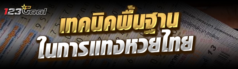 เทคนิคพื้นฐานในการแทงหวยไทย