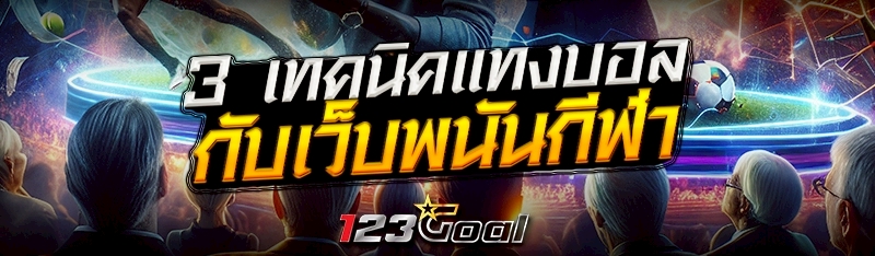 3 เทคนิคแทงบอลกับเว็บพนันกีฬา
