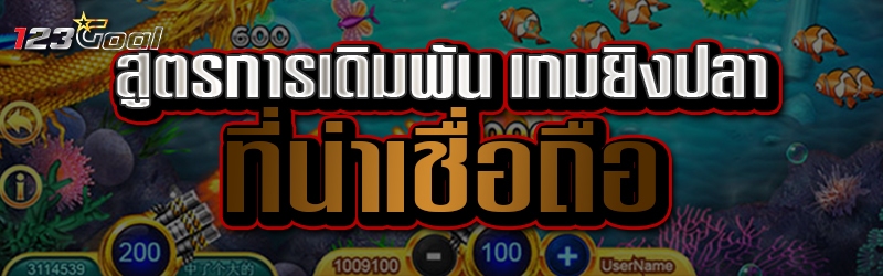 สูตรการเดิมพัน เกมยิงปลา ที่น่าเชื่อถือ