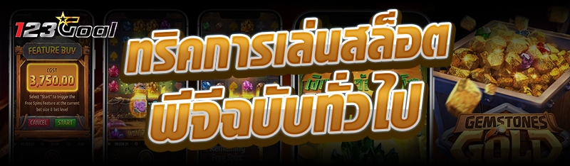 ทริคการเล่นสล็อตพีจีฉบับทั่วไป