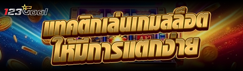 แทคติกเล่นเกมสล็อตให้มีการแตกง