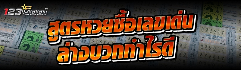 สูตรหวยซื้อเลขเด่นล่างบวกกำไรด