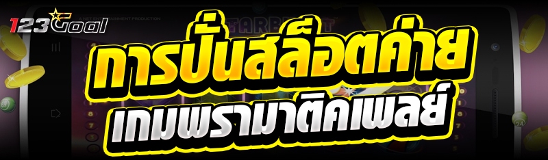 การปั่นสล็อตค่ายเกมพรามาติคเพล