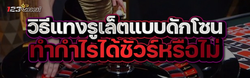 วิธีแทง รูเล็ต แบบดักโซน ทำกำไรได้ชัวร์หรือไม่