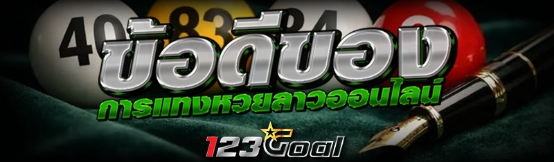 ข้อดีของ การแทงหวยลาวออนไลน์
