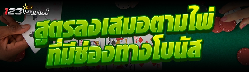 สูตรลงเสมอตามไพ่ที่มีช่องทางโบ