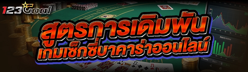 สูตรการเดิมพัน เกมเซ็กซี่บาคาร