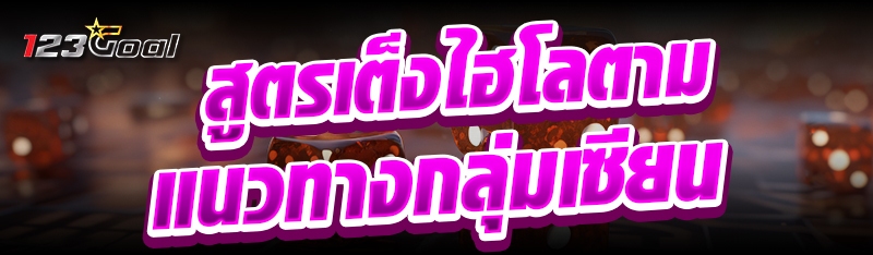 สูตรเต็งไฮโลตามแนวทางกลุ่มเซีย