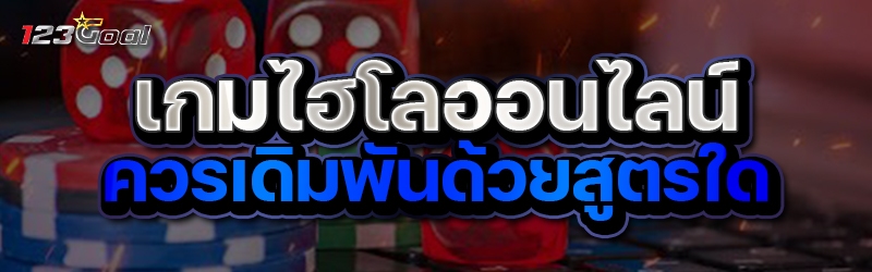 เกมไฮโลออนไลน์ ควรเดิมพันด้วยส