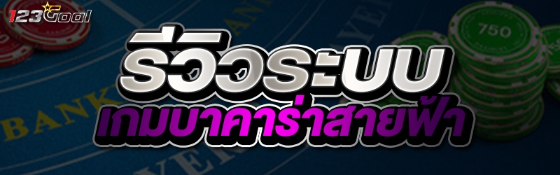 รีวิวระบบ เกมบาคาร่าสายฟ้า