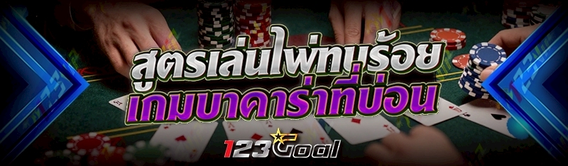 สูตรเล่นไพ่ทบร้อย เกมบาคาร่าที