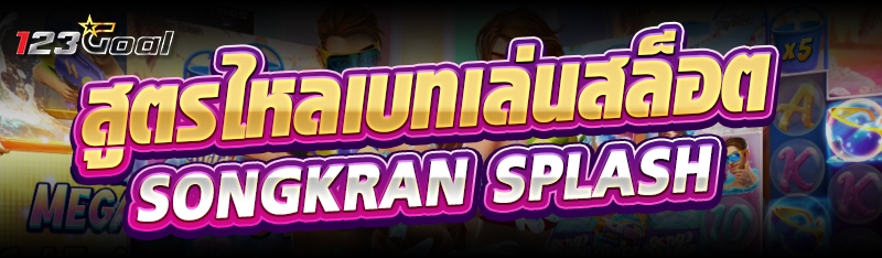 สูตรไหลเบทเล่นสล็อต Songkran S