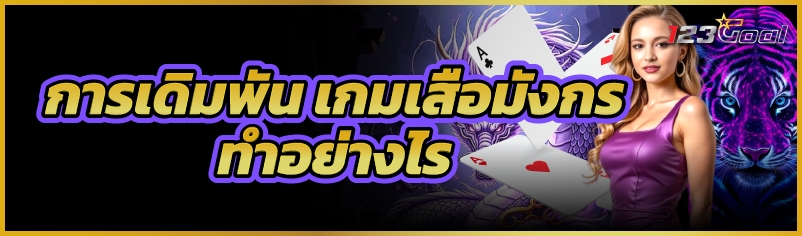 การเดิมพัน เกมเสือมังกร ทำอย่า