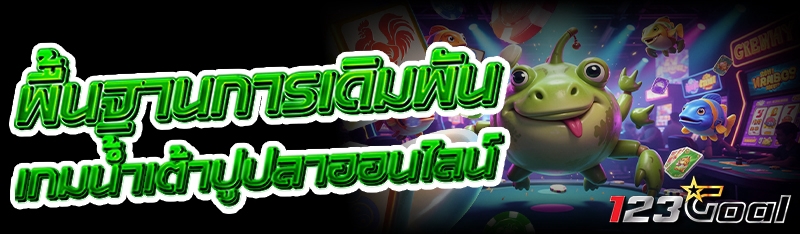 พื้นฐานการเดิมพัน เกมน้ำเต้าปูปลาออนไลน์