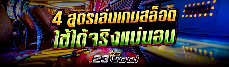 4 สูตรเล่นเกมสล็อต ใช้ได้จริงแ