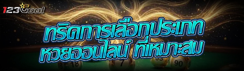 ทริคการเลือกประเภท หวยออนไลน์ ที่เหมาะสม