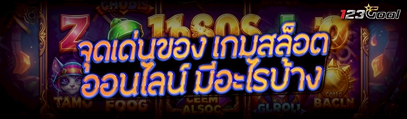 จุดเด่นของ เกมสล็อตออนไลน์ มีอะไรบ้าง   