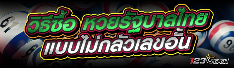 วิธีซื้อ หวยรัฐบาลไทย แบบไม่กลัวเลขอั้น