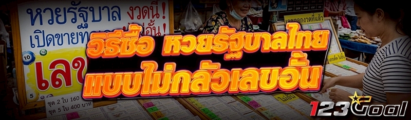 วิธีซื้อ หวยรัฐบาลไทย แบบไม่กลัวเลขอั้น