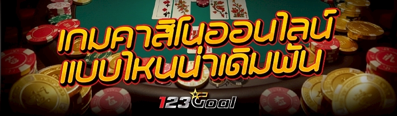 เกมคาสิโนออนไลน์ แบบไหนน่าเดิมพัน