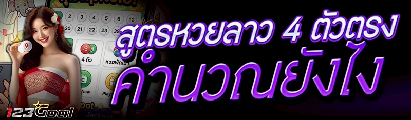 สูตรหวยลาว 4 ตัวตรง คำนวณยังไง