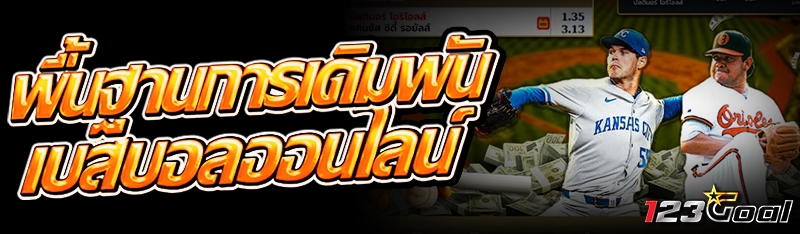 พื้นฐานการเดิมพัน เบสบอลออนไลน์
