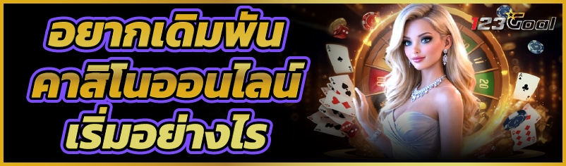 อยากเดิมพัน คาสิโนออนไลน์ เริ่มอย่างไร   