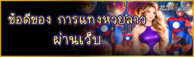 ข้อดีของ การแทงหวยลาว ผ่านเว็บ
