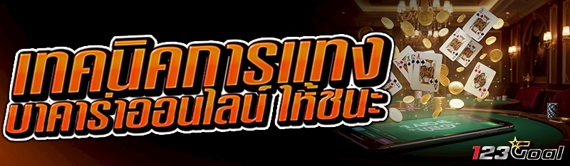 เทคนิคการแทง บาคาร่าออนไลน์ ให้ชนะ