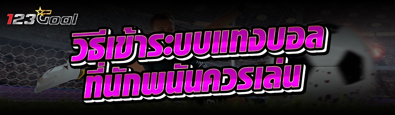 วิธีเข้าระบบแทงบอลที่นักพนันคว