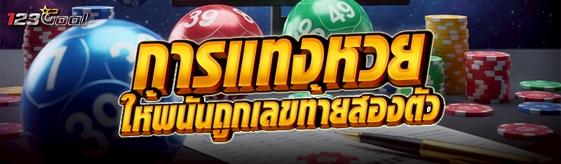 การแทงหวยให้พนันถูกเลขท้ายสองต