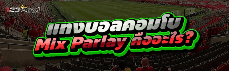 แทงบอลคอมโบ Mix Parlay คืออะไร ?
