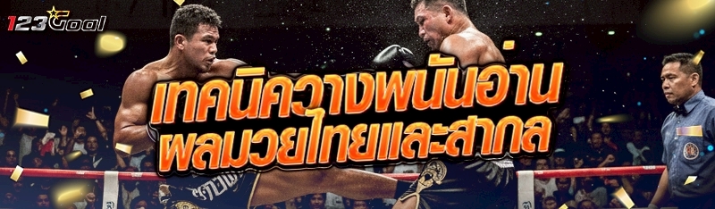 เทคนิควางพนันอ่านผลมวยไทยและสา