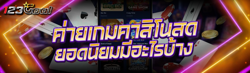 ค่ายเกมคาสิโนสด ยอดนิยมมีอะไรบ