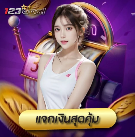 123goal แจกเงินสุดคุ้ม