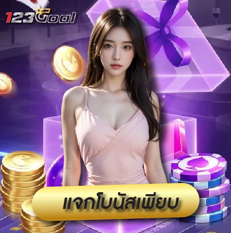 123goal แจกโบนัสเพียบ