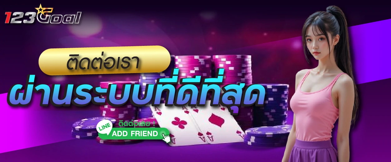ข้อดีของการ ติดต่อเรา ผ่านระบบที่ดีที่สุด