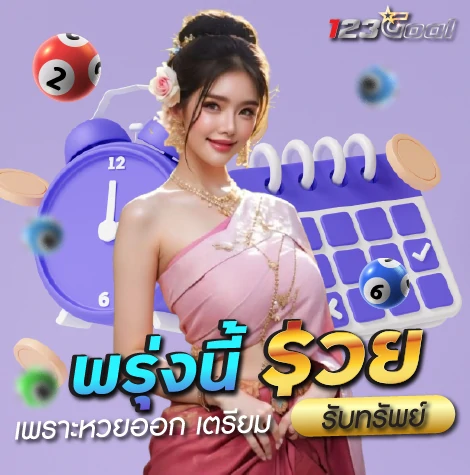 พรุ่งนี้ รวย เพราะหวยออก