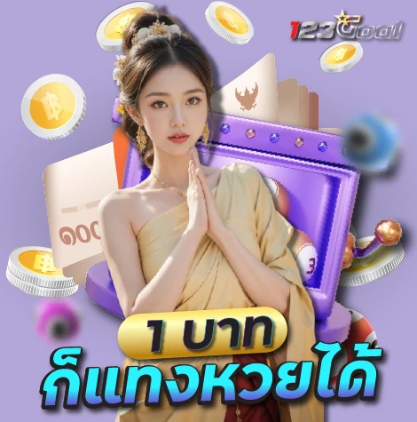 1 บาทก็แทงหวยได้