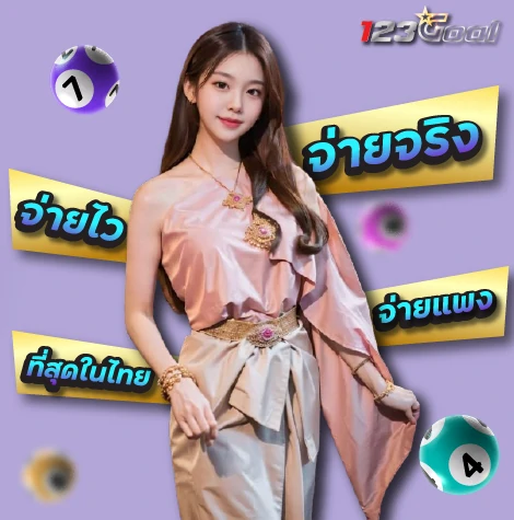 จ่ายไว จ่ายจริง จ่ายแพง