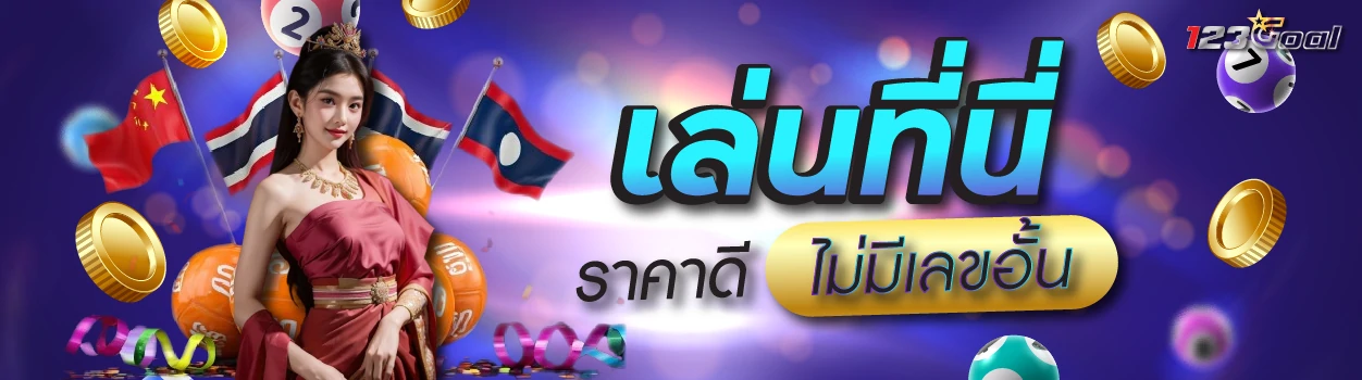เล่นที่นี่ ราคาดี ไม่มีเลขอั้น
