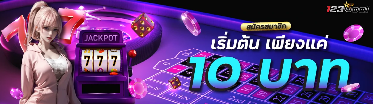 สมัครสมาชิก เริ่มต้น เพียงแค่ 10 บาท