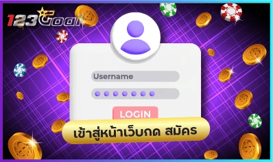 เข้าสู่หน้าเว็บกด สมัคร