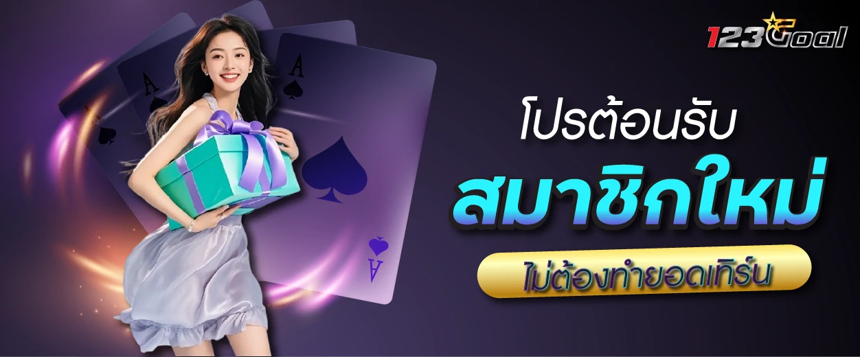 โปรฯ สมาชิกใหม่ ไม่ต้องทำยอดเทิร์น