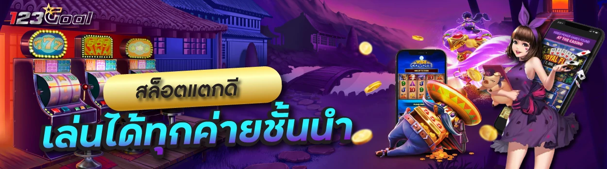 ทางเข้าเล่นสล็อตได้เงินจริง