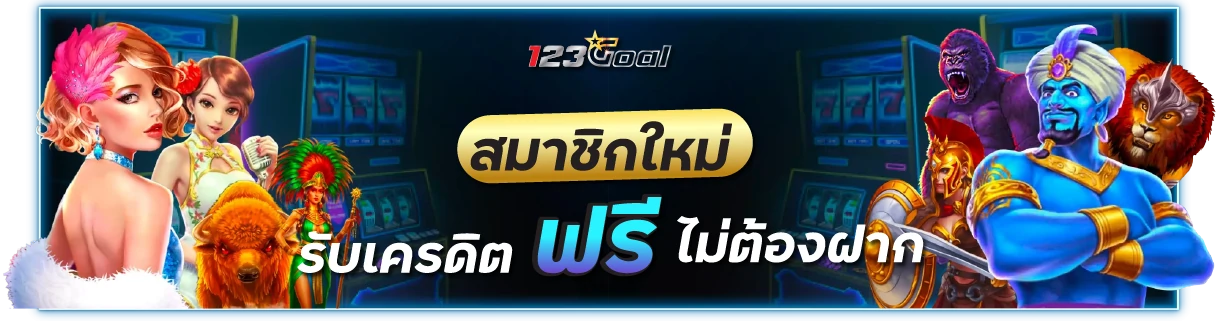 สมาชิกใหม่ รับเครดิตฟรีไม่ต้องฝาก